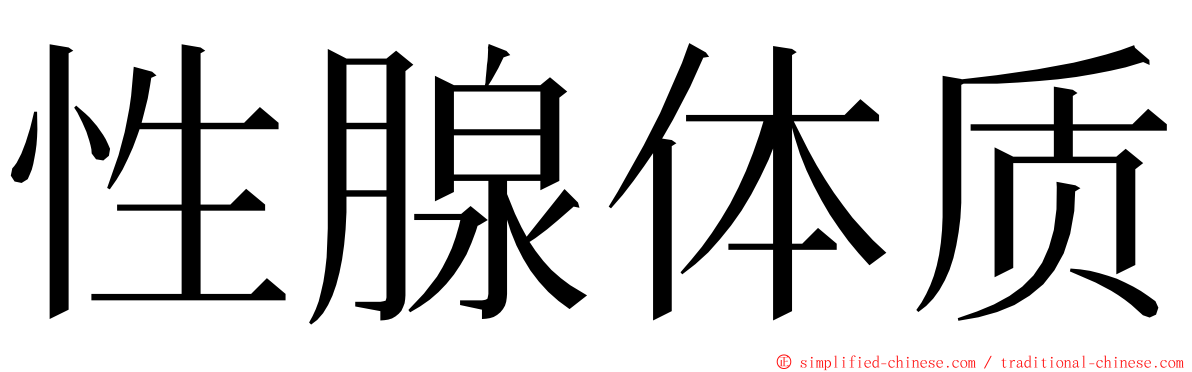 性腺体质 ming font
