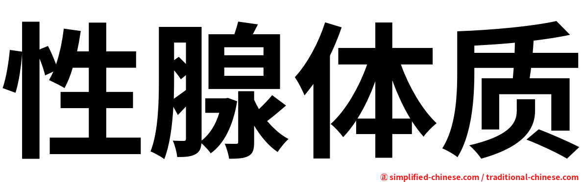 性腺体质