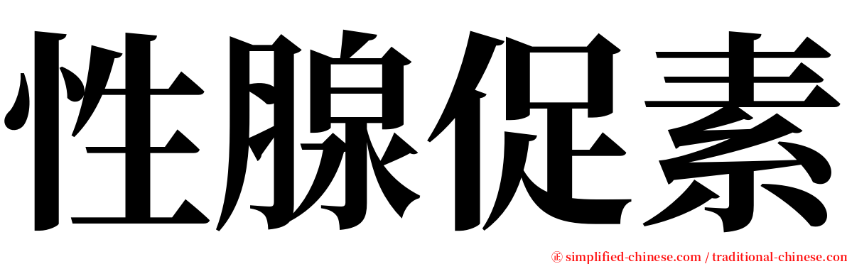 性腺促素 serif font