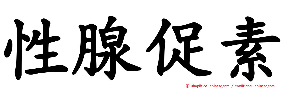 性腺促素