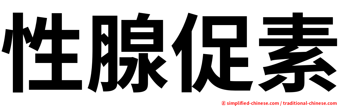 性腺促素