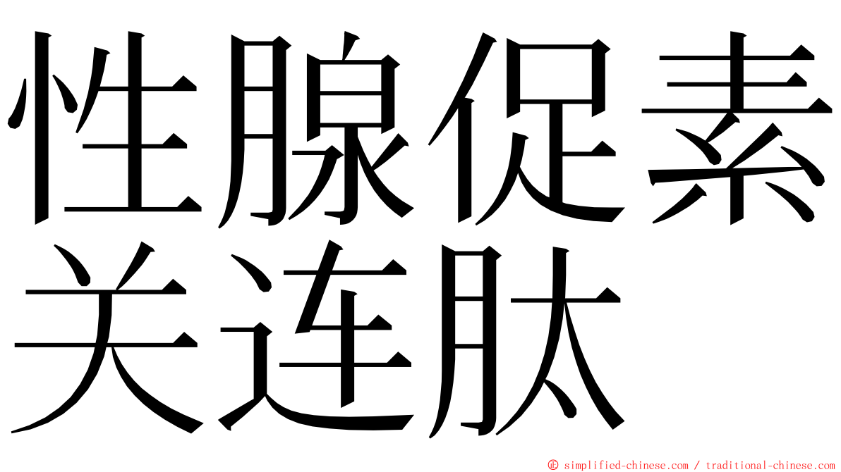 性腺促素关连肽 ming font