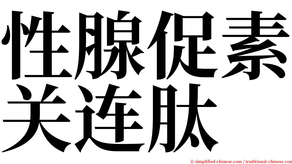 性腺促素关连肽 serif font