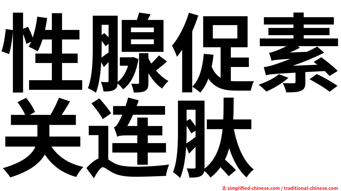 性腺促素关连肽