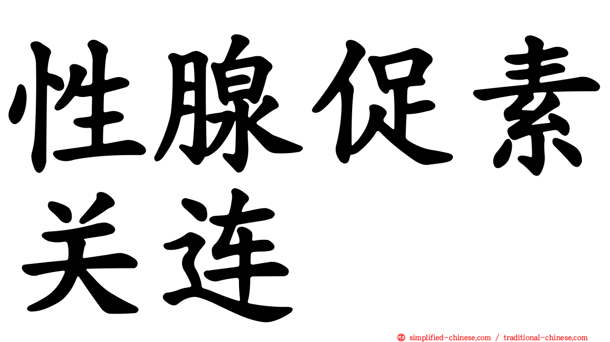 性腺促素关连肽