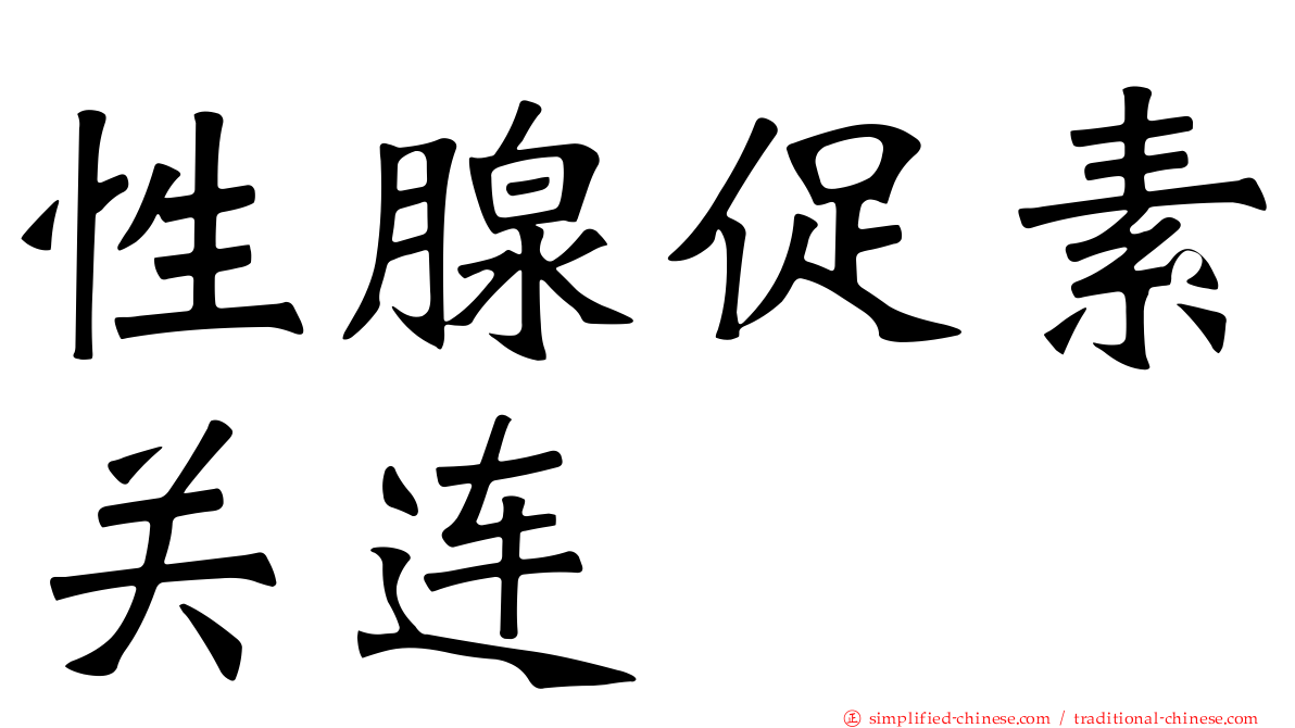 性腺促素关连肽
