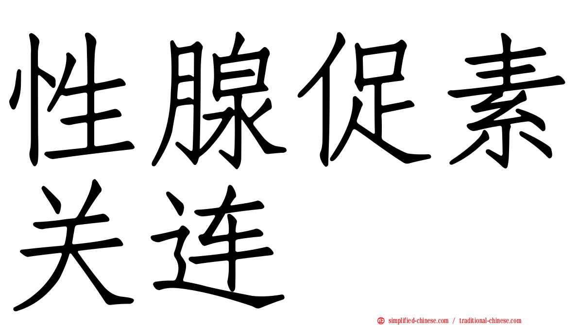 性腺促素关连肽