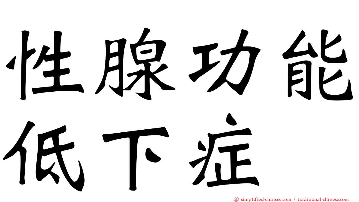 性腺功能低下症