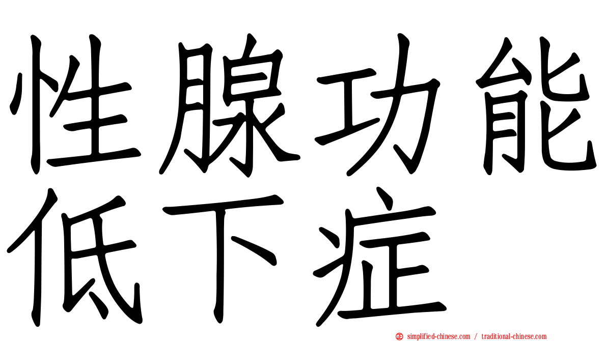 性腺功能低下症