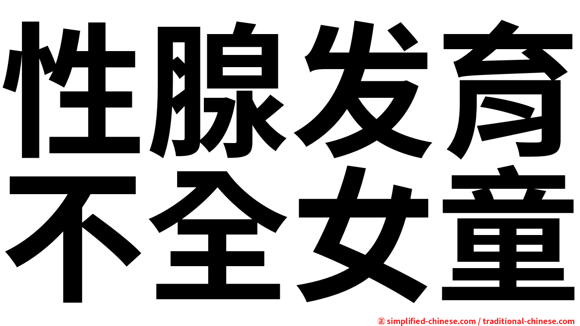 性腺发育不全女童