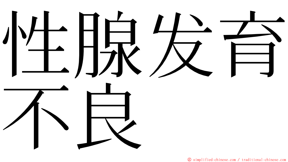 性腺发育不良 ming font