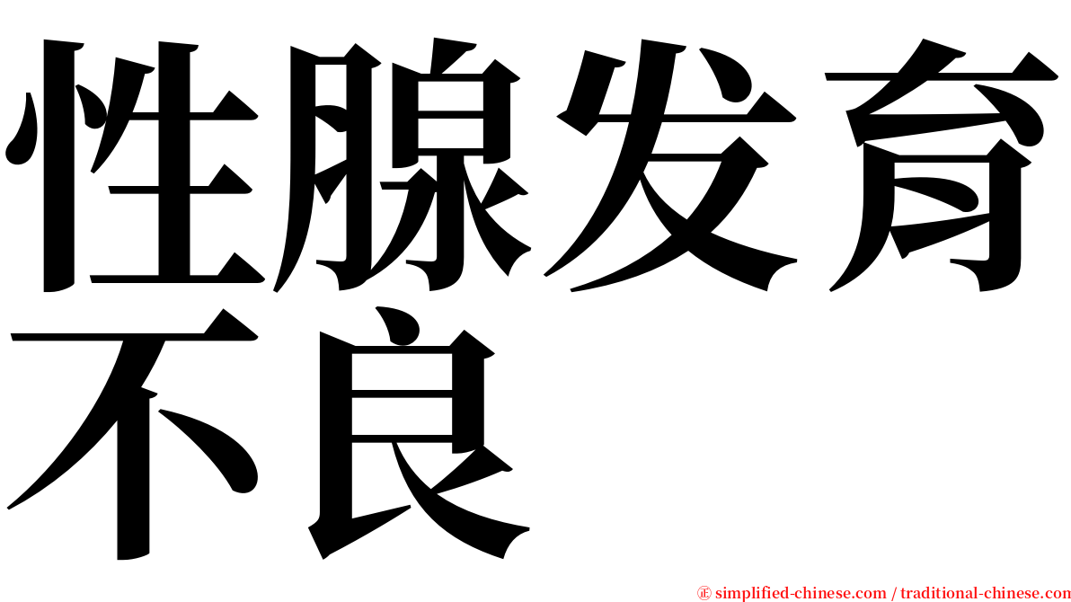 性腺发育不良 serif font