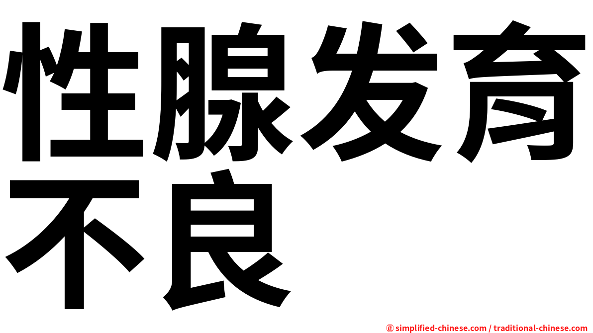 性腺发育不良