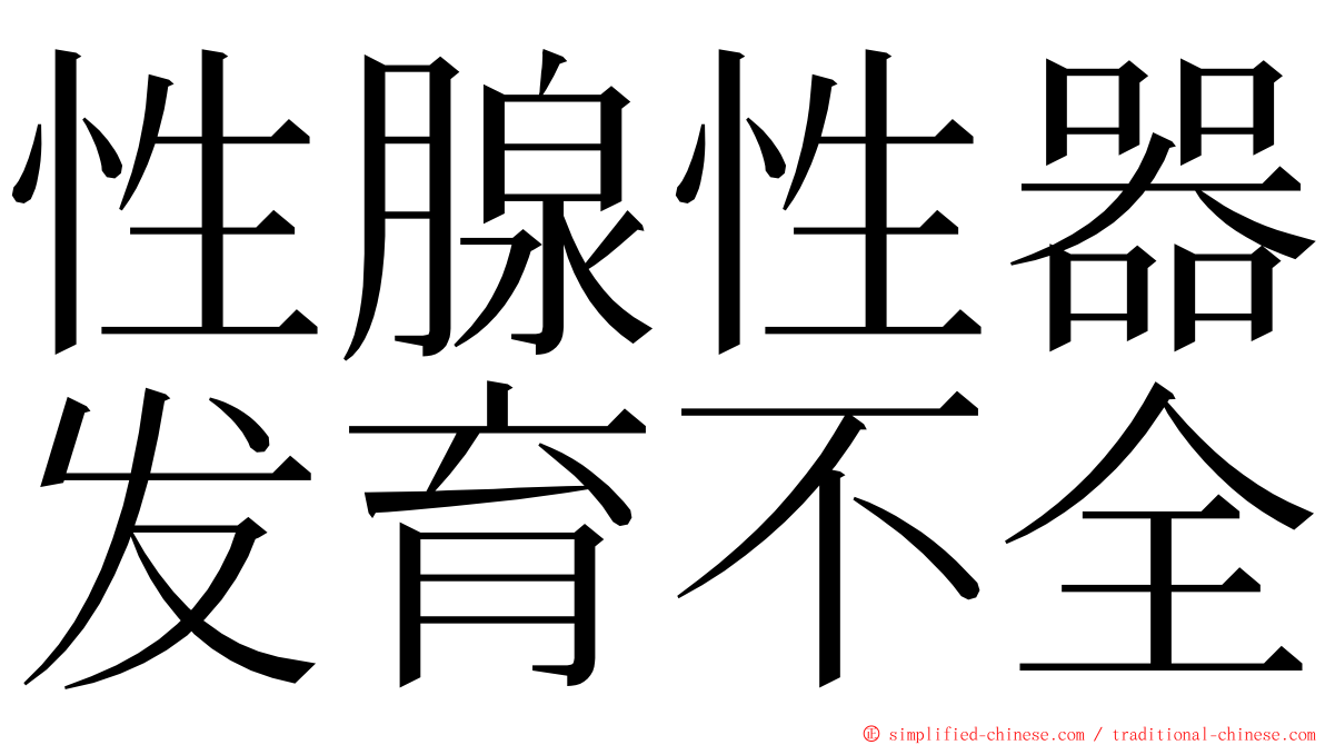 性腺性器发育不全 ming font
