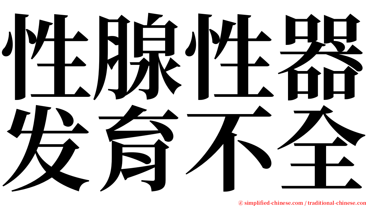 性腺性器发育不全 serif font