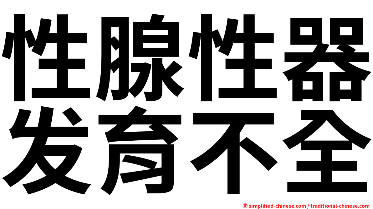 性腺性器发育不全