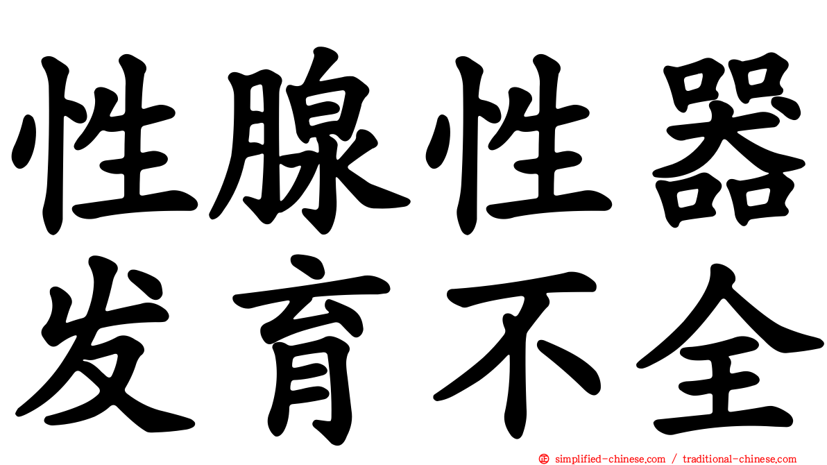 性腺性器发育不全