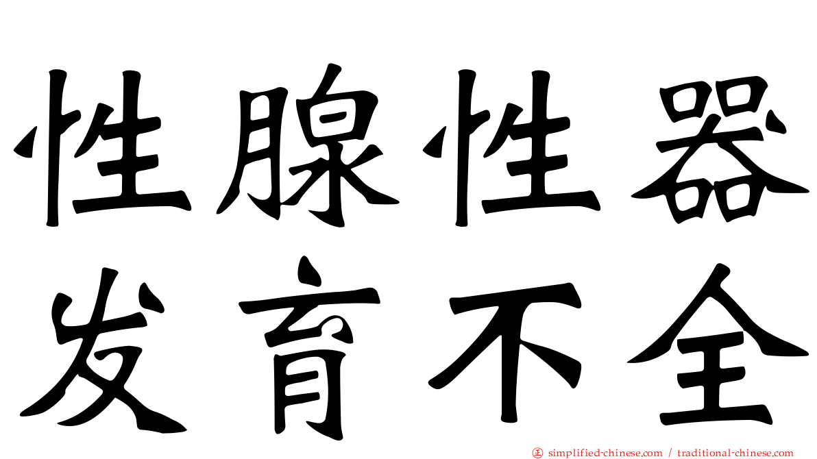 性腺性器发育不全