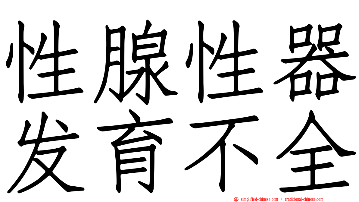 性腺性器发育不全