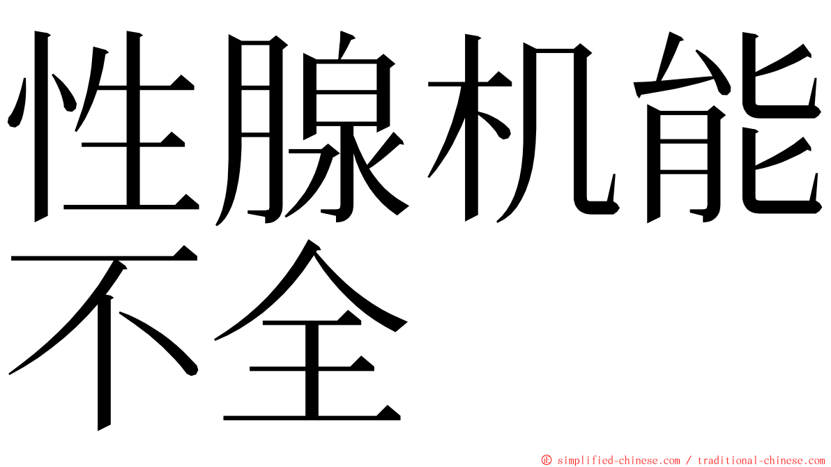 性腺机能不全 ming font