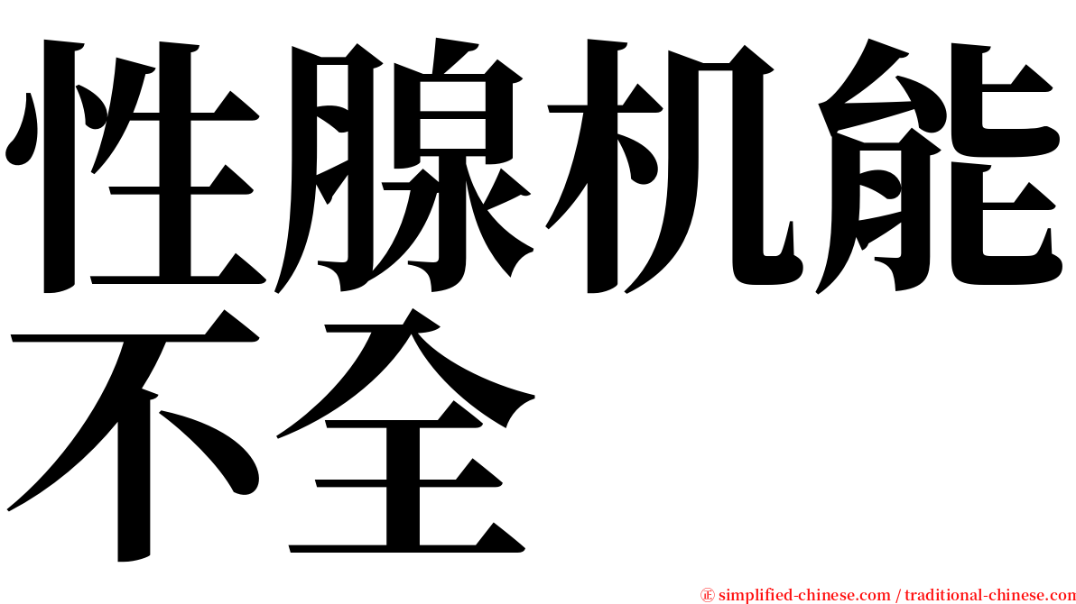 性腺机能不全 serif font