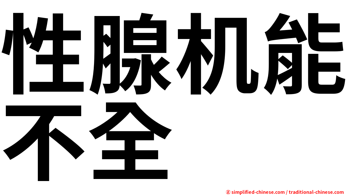 性腺机能不全