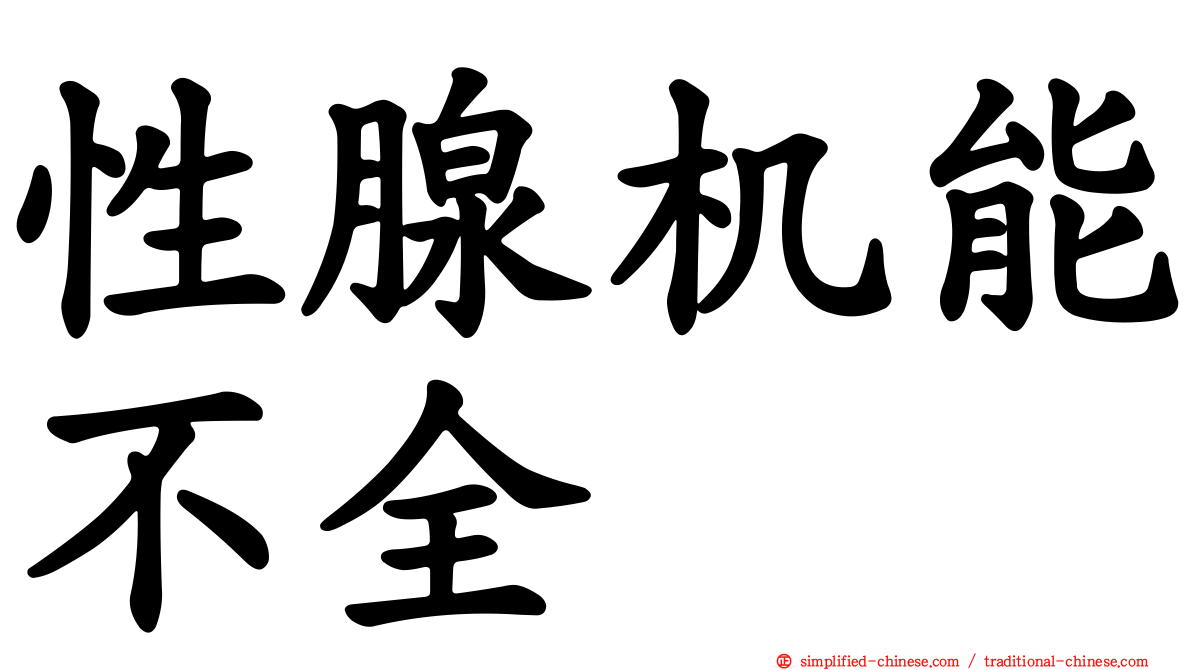性腺机能不全