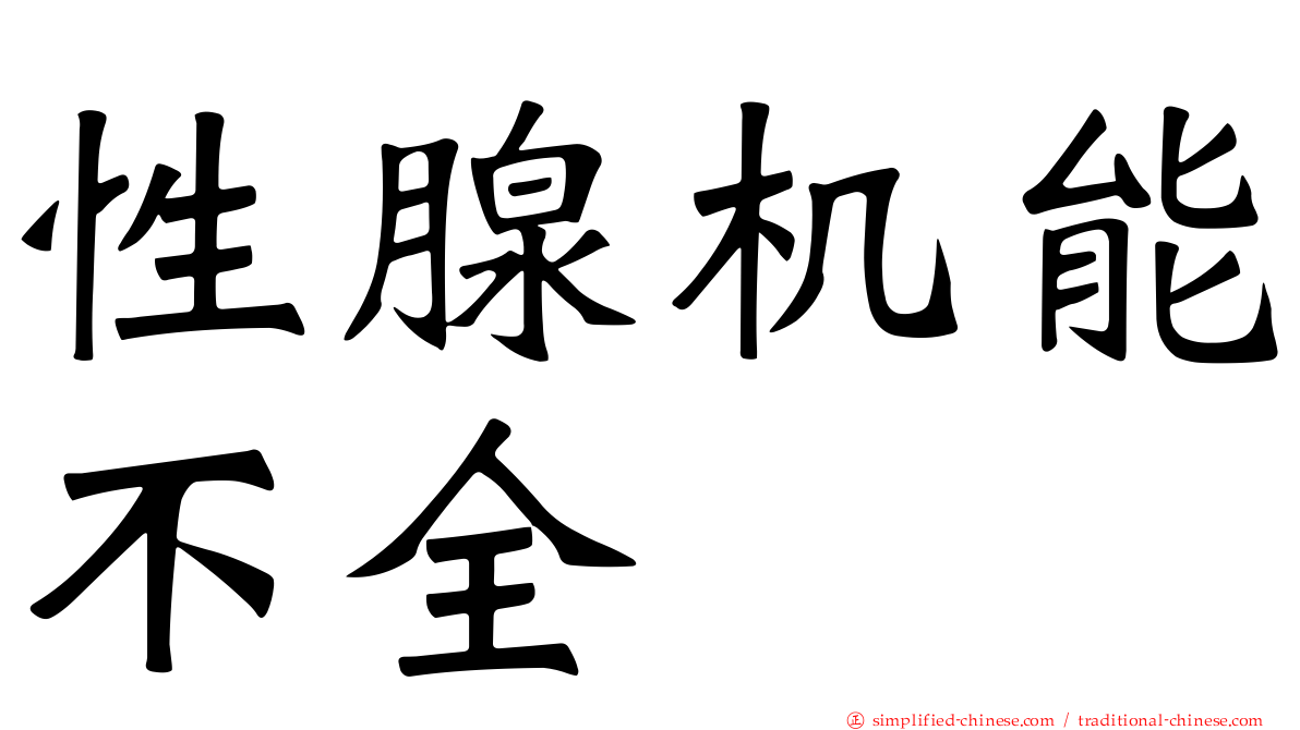性腺机能不全