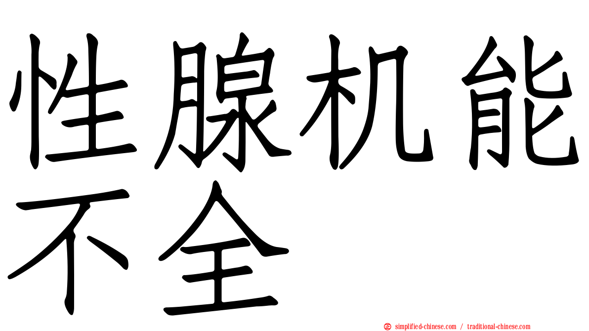 性腺机能不全