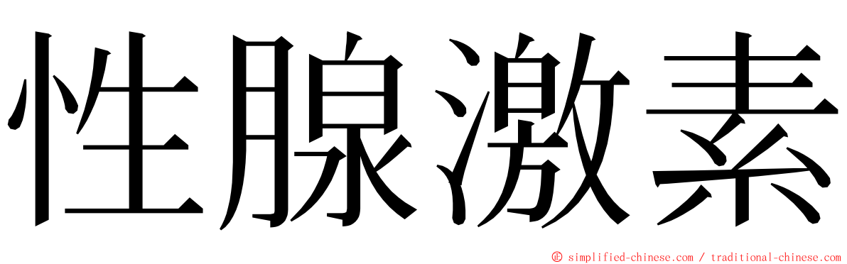 性腺激素 ming font