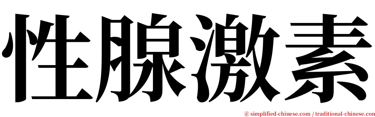 性腺激素 serif font