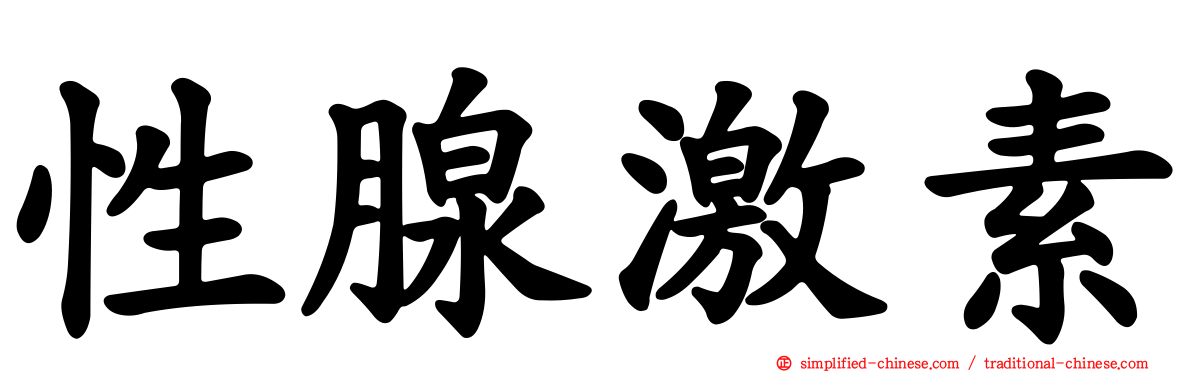性腺激素