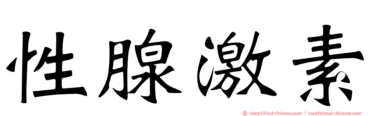 性腺激素