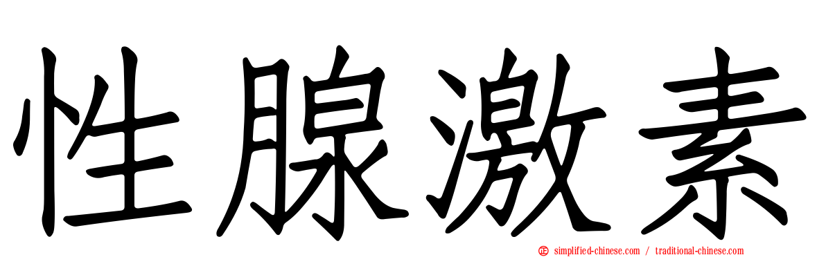 性腺激素