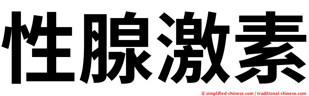 性腺激素