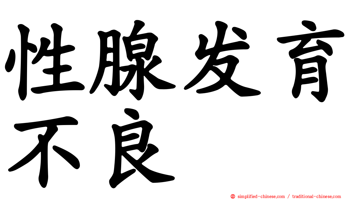 性腺发育不良