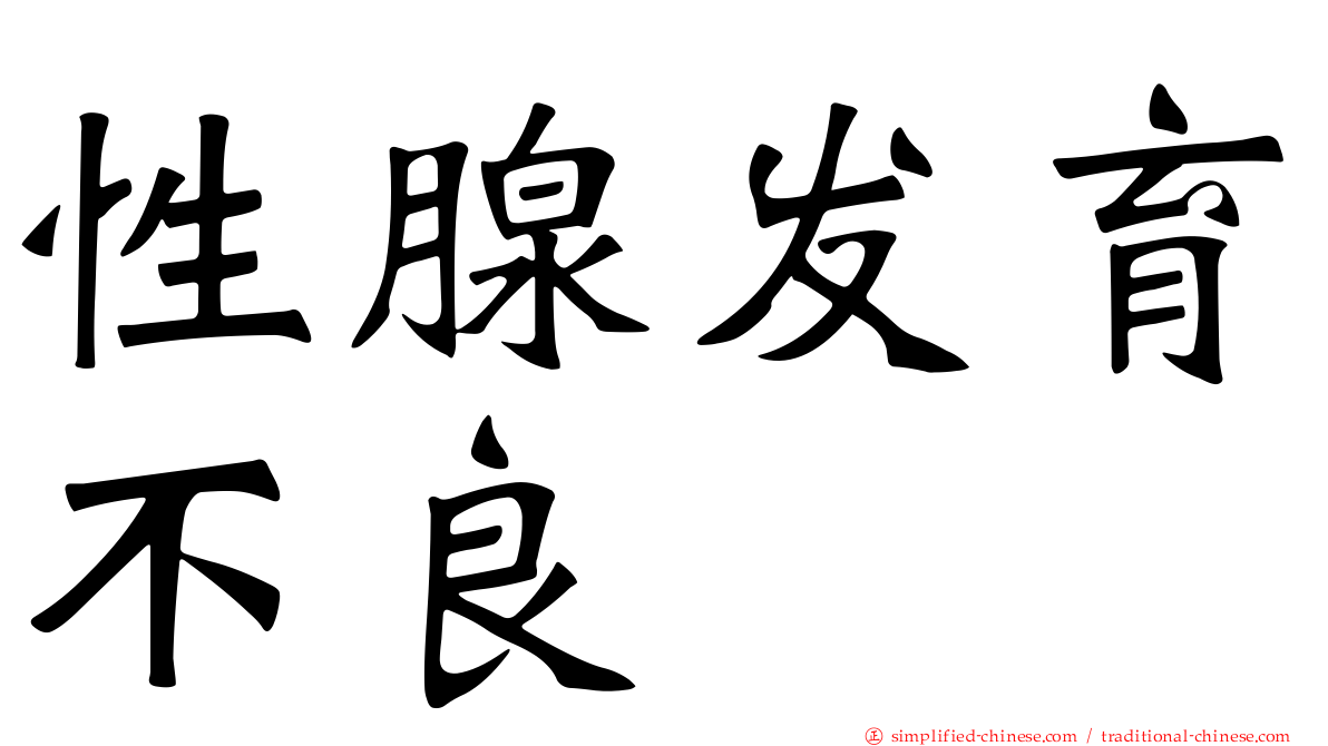性腺发育不良