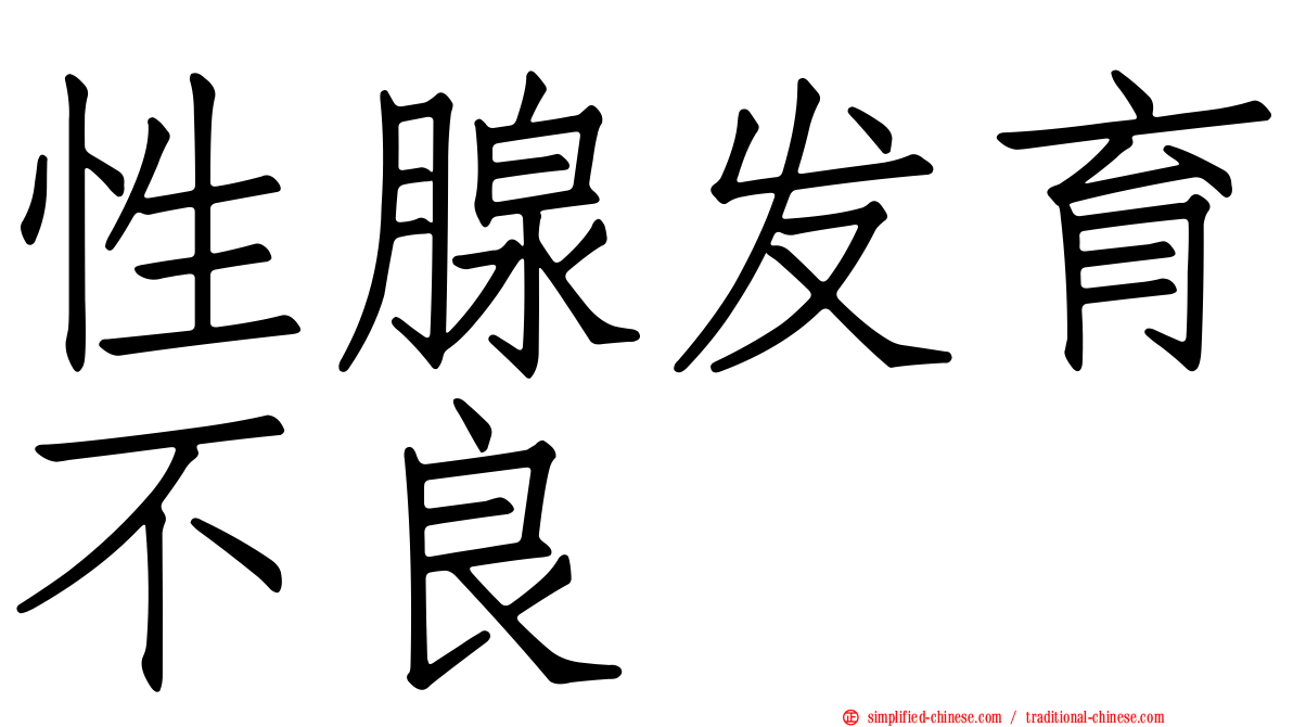 性腺发育不良
