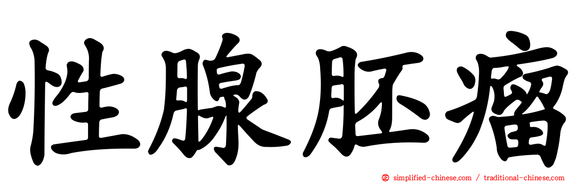 性腺胚瘤