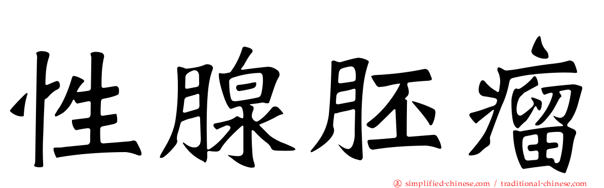 性腺胚瘤