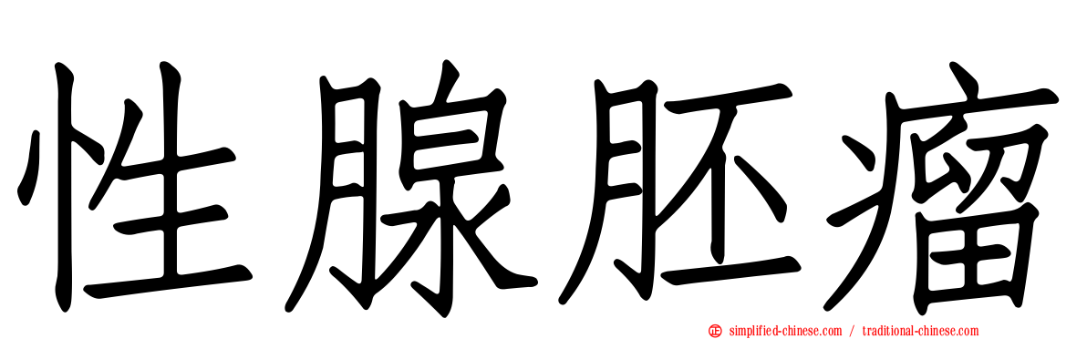 性腺胚瘤