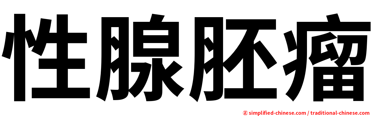 性腺胚瘤