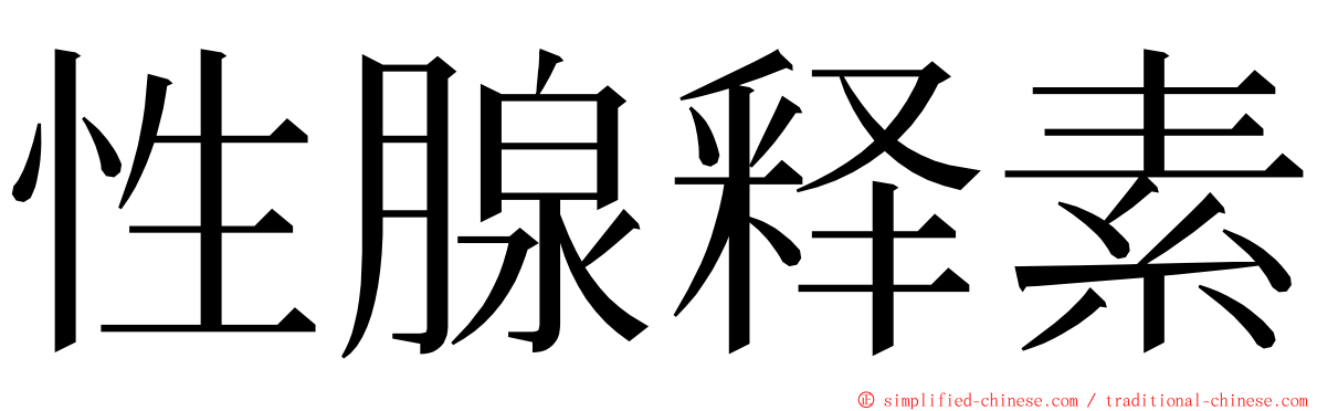 性腺释素 ming font
