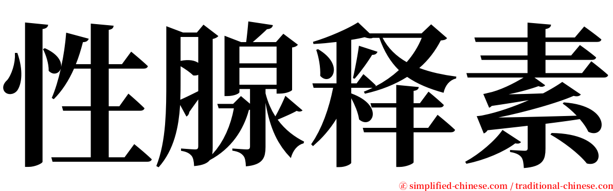 性腺释素 serif font
