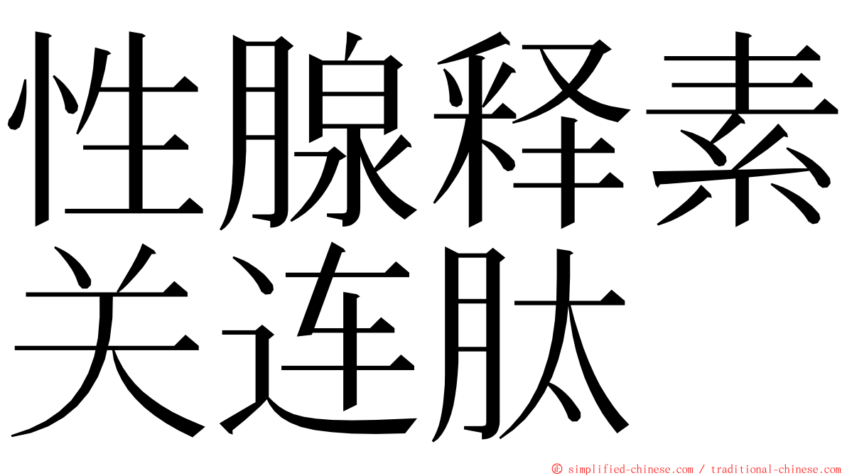 性腺释素关连肽 ming font