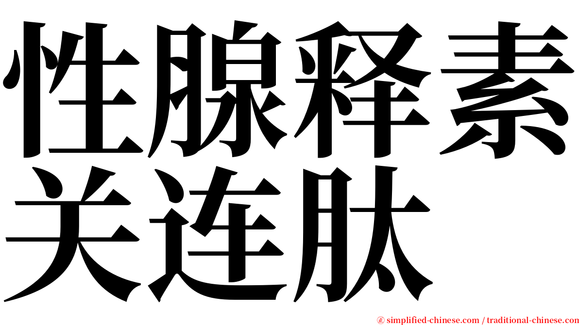 性腺释素关连肽 serif font