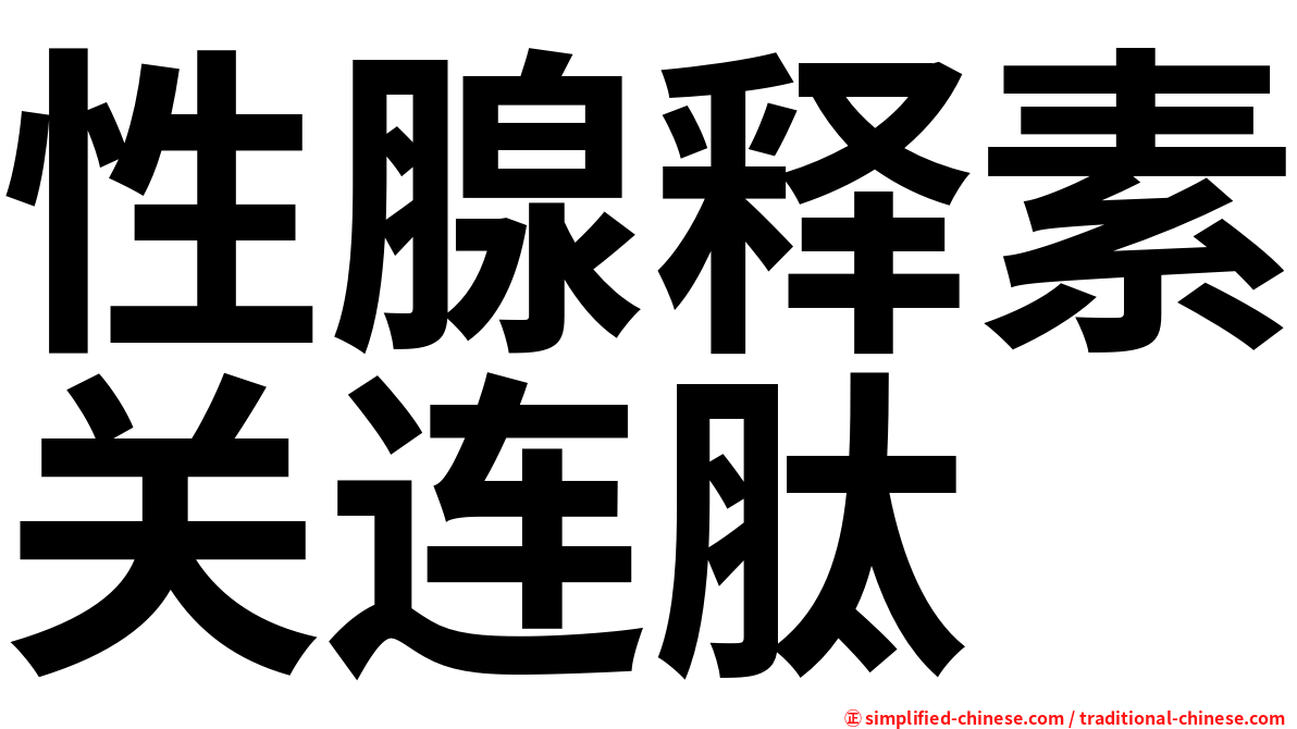 性腺释素关连肽