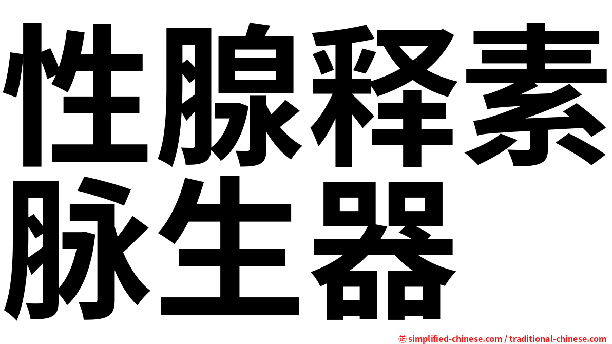 性腺释素脉生器