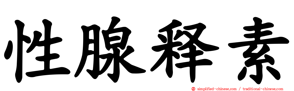 性腺释素