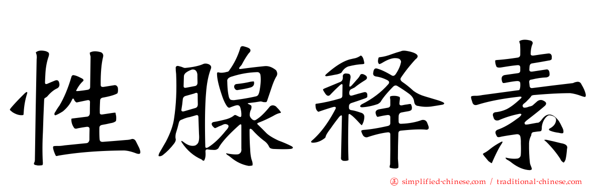 性腺释素